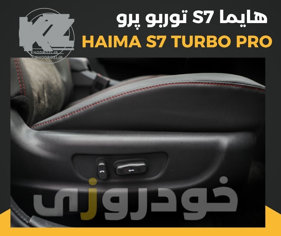  alt="دکمه‌های کنترلی صندلی هایما S7 توربو پرو، تنظیم برقی صندلی، آپشن‌های رفاهی خودرو چینی، Haima S7 Turbo Pro seat cont 