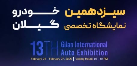سیزدهمین نمایشگاه تخصصی خودرو گیلان ۱۴۰۵؛ ویترین خودروهای پلاک دائم و منطقه آزاد