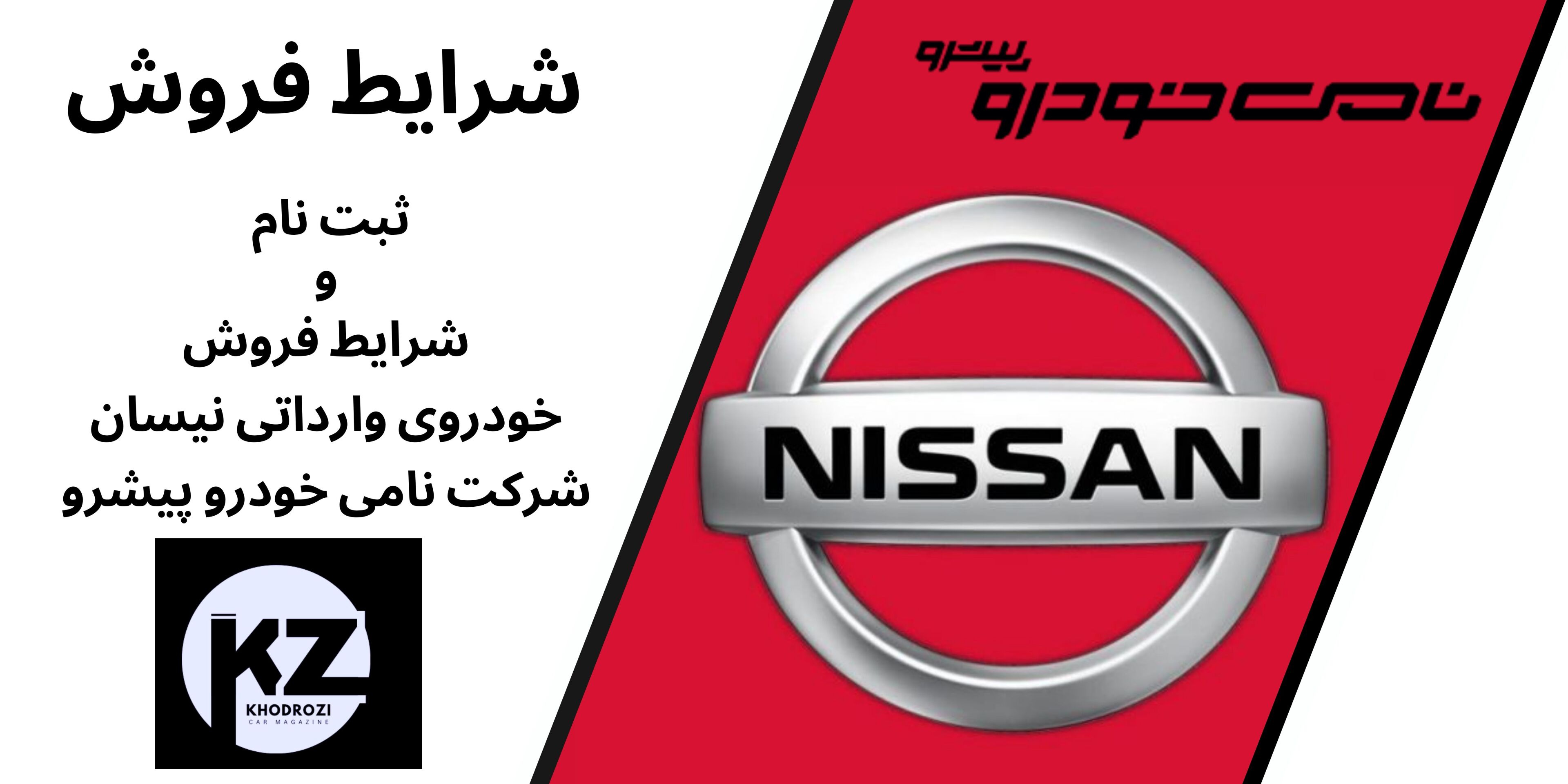  شرایط فروش نیسان وارداتی شرکت نامی خودرو پیشرو در بازار خودرو ایران ١۴٠۴ khodrozi.ir 
