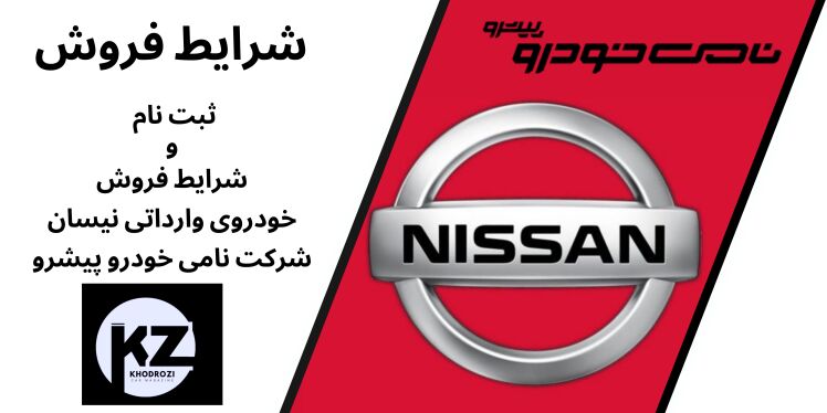شرایط فروش نیسان وارداتی شرکت نامی خودرو پیشرو در بازار خودرو ایران ١۴٠۴ khodrozi.ir