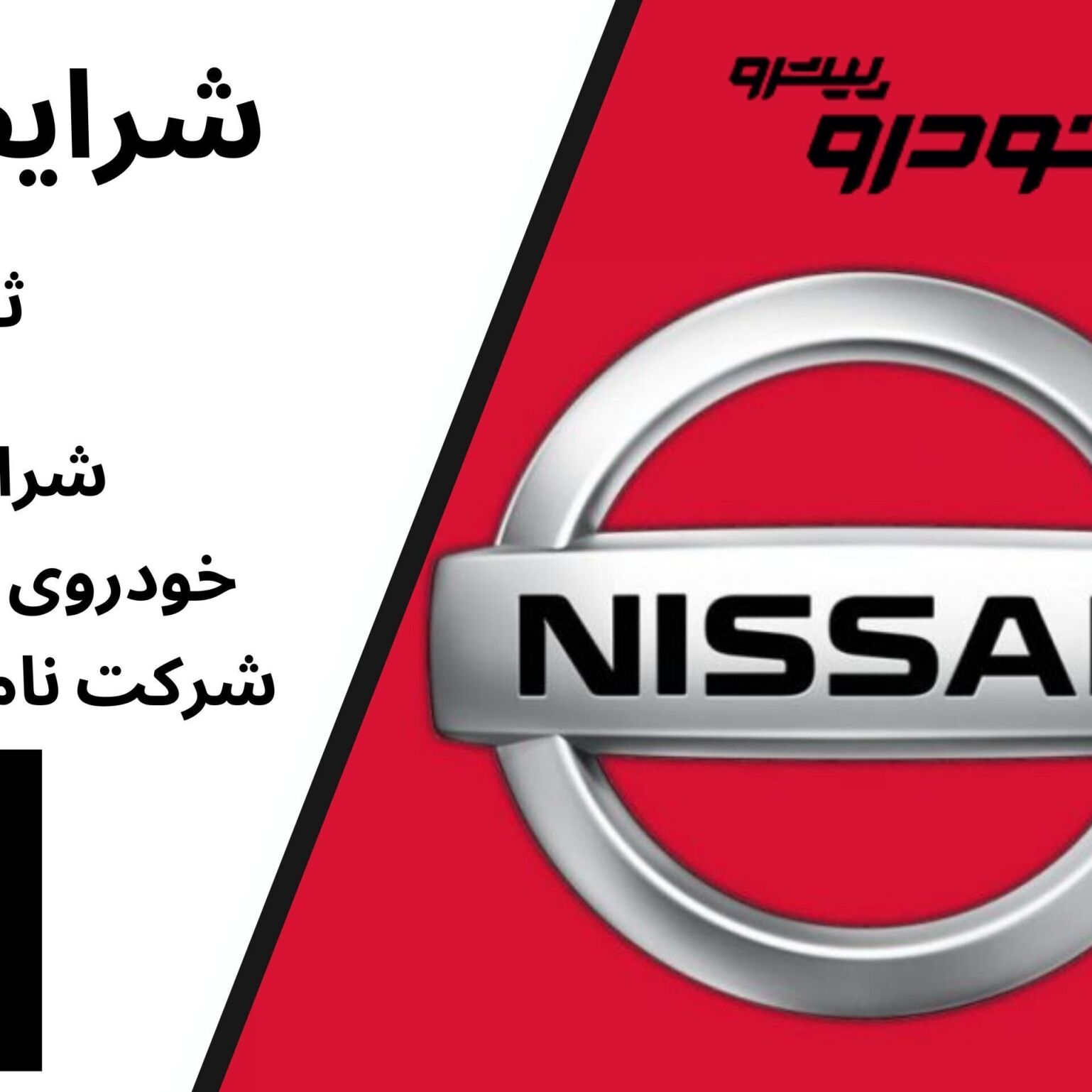  شرایط فروش نیسان وارداتی شرکت نامی خودرو پیشرو در بازار خودرو ایران ١۴٠۴ khodrozi.ir 