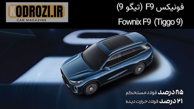  بدنه مقاوم فونیکس F9 با ۸۵٪ فولاد سخت و ۲۱٪ فولاد حرارت‌دیده، ایمنی بالا در شاسی‌بلند Tiggo 9 