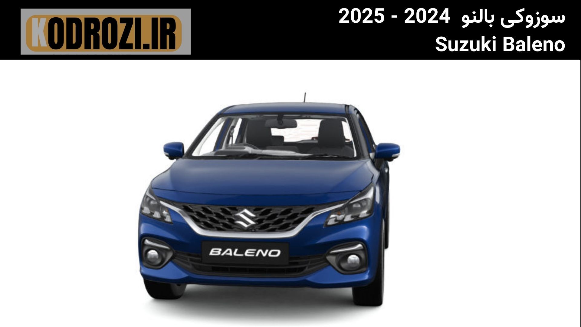  جلوپنجره کرومی Suzuki Baleno با طراحی جدید، هماهنگ با چراغ‌های جلو و مناسب بازار خودروهای اقتصادی 