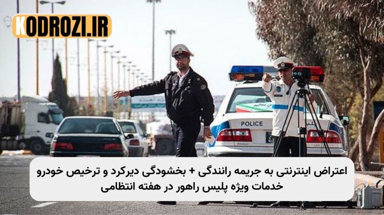 اعتراض آنلاین به جریمه رانندگی، بخشودگی دیرکرد و ترخیص خودرو در هفته انتظامی