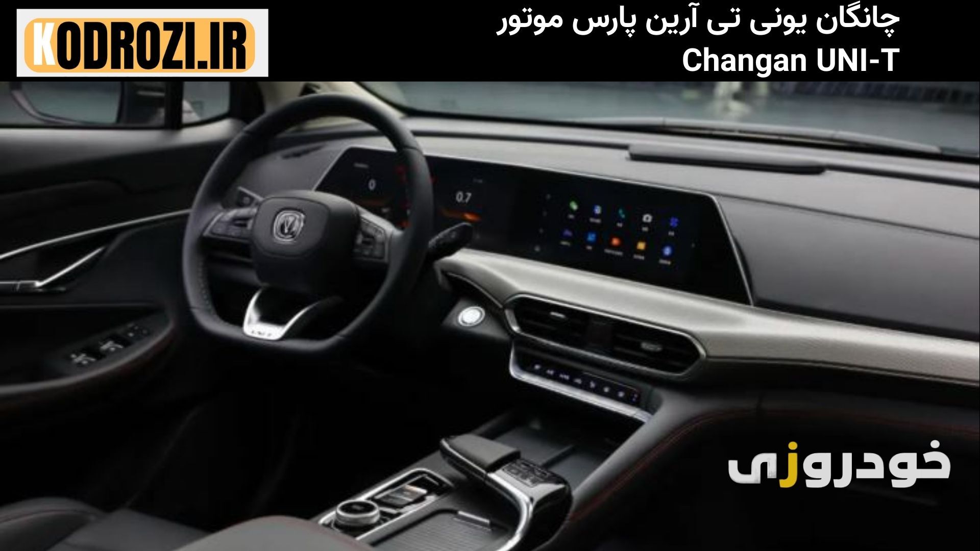  "داشبورد چانگان یونی تی (Changan UNI-T) با نمایشگر دوگانه 10.25 اینچی، فرمان D شکل و نورپردازی داخلی" 