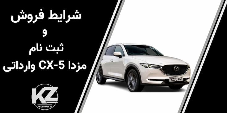 شرایط فروش مزدا CX-5 مدل 1404 در ایران با جزئیات قیمت، رنگ‌های قابل عرضه، زمان تحویل و مراحل پرداخت