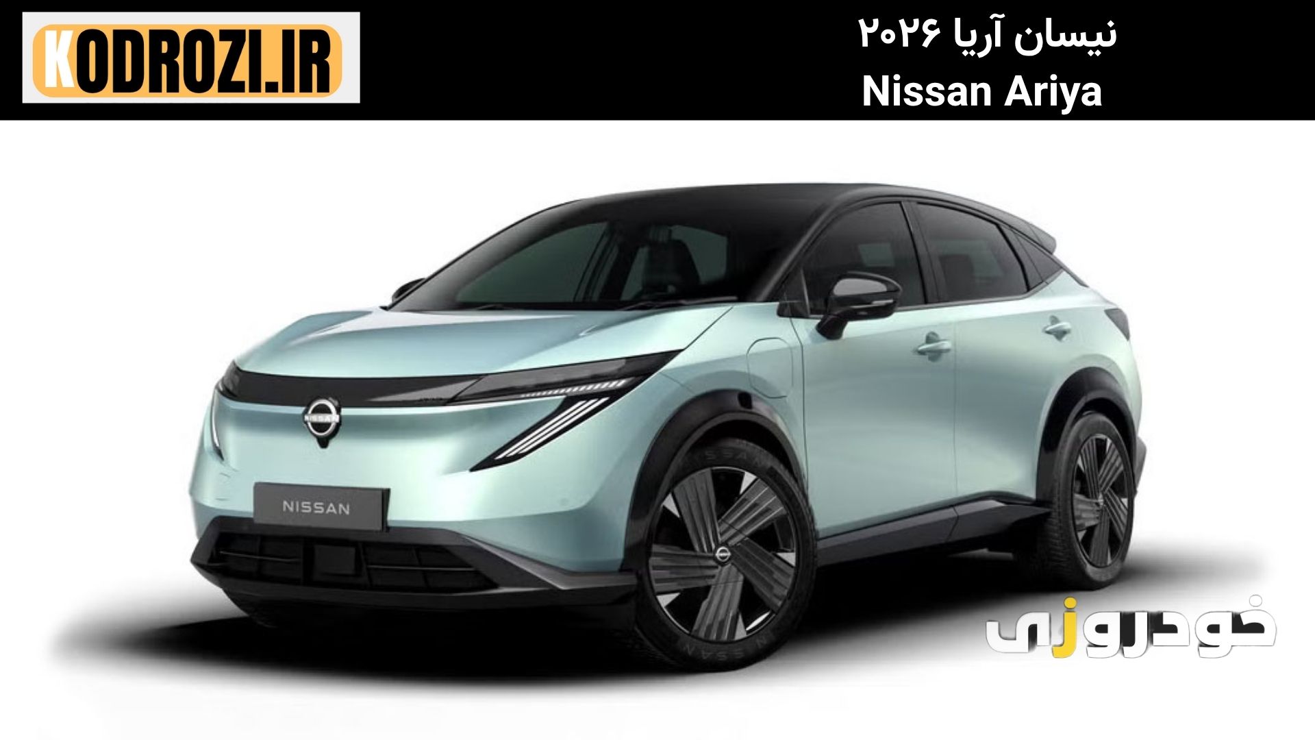 تصویر نیسان آریا ۲۰۲۶ در نمایشگاه حملونقل ژاپن با طراحی جدید، چراغهای LED فرم عدد ۷، پنل همرنگ بدنه، سیستم اطلاعاتی گوگل، فضای داخلی مینیمالیستی، شباهت با نیسان لیف ۲۰۲۵، خودرو برقی کراساوور پیشرفته | khodrozi.ir