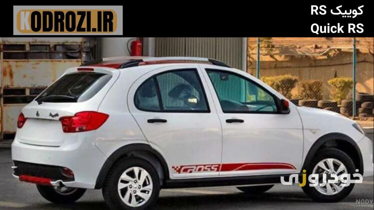 نمای جانبی کوییک RS با خطوط برجسته، رکاب اسپرت، آینه‌های مشکی و ترکیب رنگی قرمز و سفید.