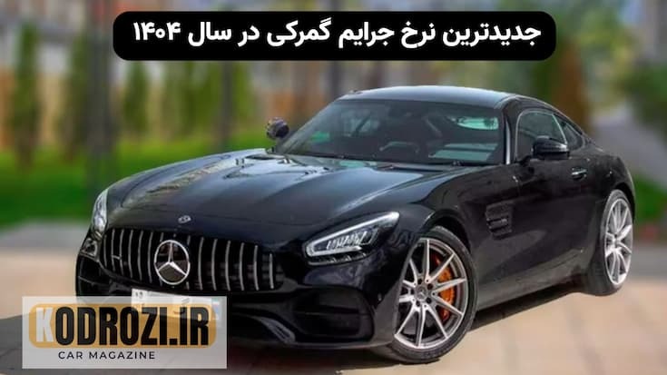 جدیدترین نرخ جرایم گمرکی در سال ۱۴۰۴ | جدول کامل جریمه‌های قانون امور گمرکی بر اساس ماده ۱۵۶