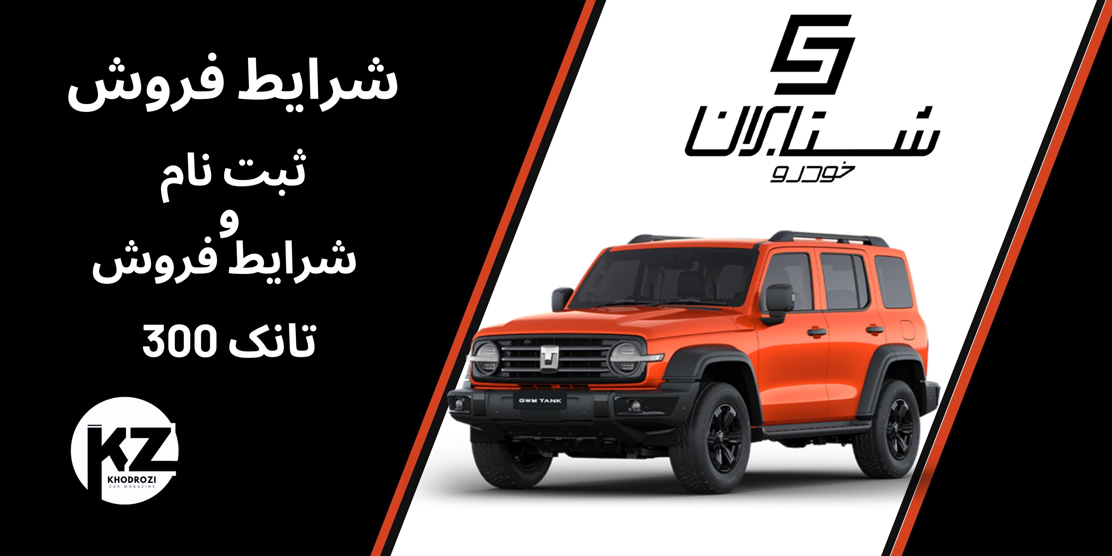  ثبت نام تانک 300 وارداتی 1404 ،شرکت شتابران خودرو شرایط پیش فروش تانک را اعلام کرد. 