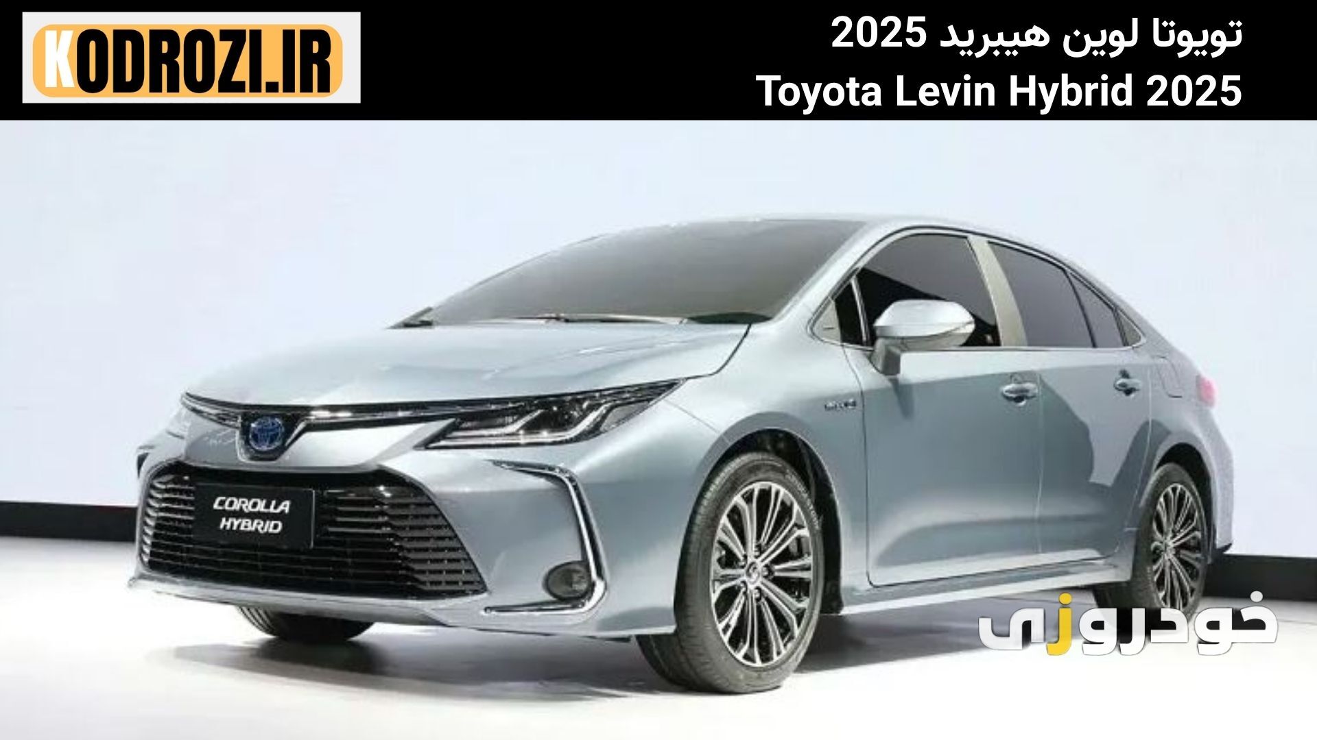  نمای جلو تویوتا لوین هیبرید 2025: "طراحی اسپرت نمای جلوی Toyota Levin Hybrid با چراغ‌های LED و جلوپنجره مشبک کرومی" 