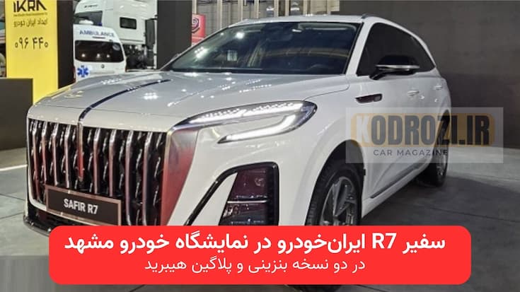 تصویر رسمی رونمایی از خودرو سفیر R7 ایران‌خودرو در نمایشگاه خودرو مشهد ۱۴۰۴، کراس‌اوور جدید با موتور توربوشارژ، نسخه پلاگین هیبرید، گیربکس اتوماتیک و طراحی لوکس KHODROZI.IR