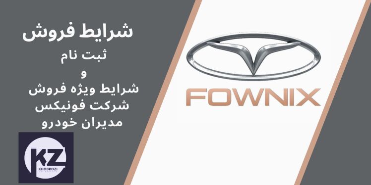 شرایط فروش نقدی و اقساطی فونیکس و ثبت نام fownix مدیران خودرو در ایران فروش انواع تیگو و فونیکس fx و آریزو