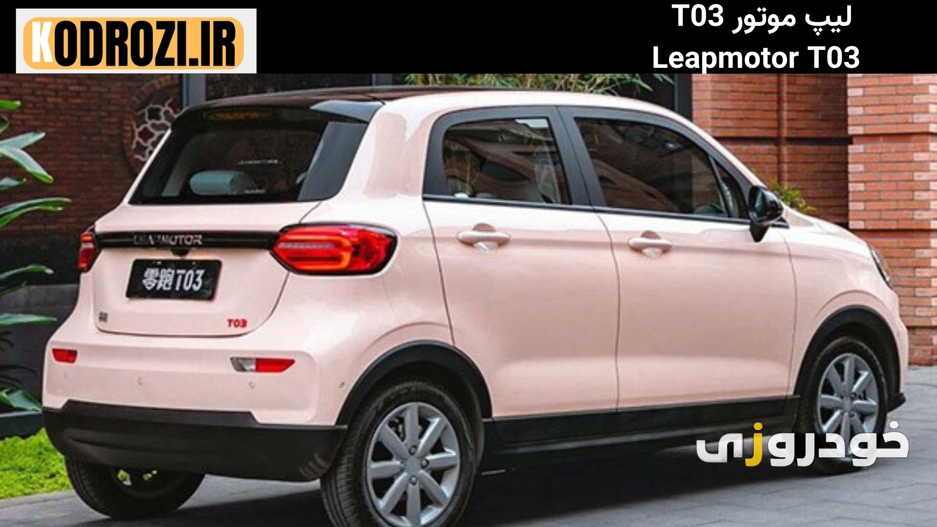  نمای عقب مدرن لیپ موتورLeapmotor T03 با چراغ‌های کشیده LED و سپر اسپرت جمع‌وجور" 