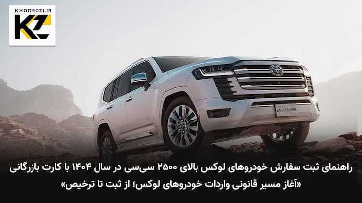 تصویر خودرو لوکس وارداتی با حجم موتور بالای ۲۵۰۰ سیسی در گمرک ایران؛ نماد آغاز ثبت سفارش رسمی در سال ۱۴۰۴ با کارت بازرگانی فعال، مطابق آییننامه جدید دولت و مراحل قانونی واردات خودروهای خارجی khodrozi.ir