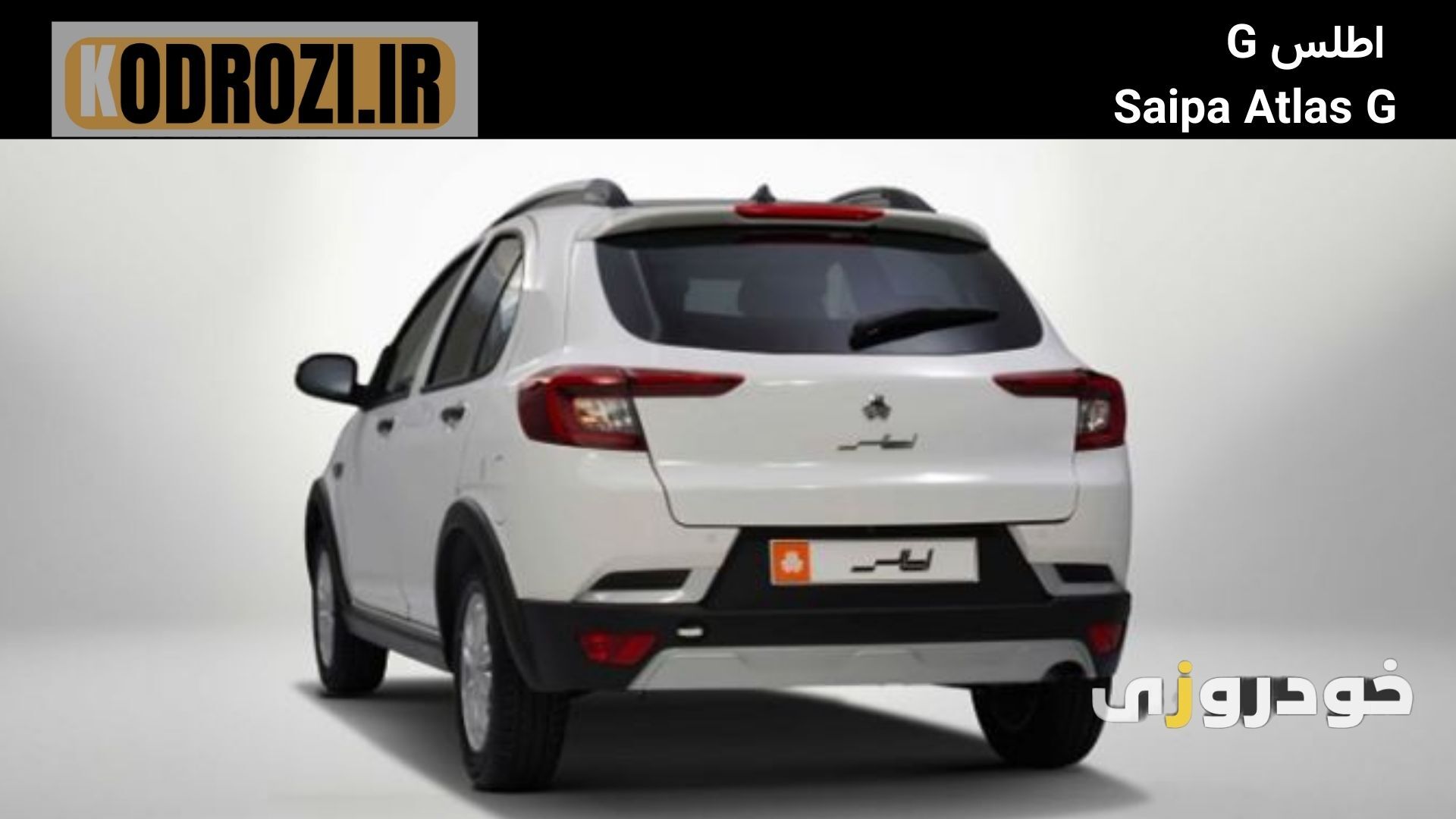  نمای عقب اطلس G با چراغ‌های جدید و سپر بازطراحی‌شده، سبک مدرن خودرو شهری سایپا را به‌خوبی نشان می‌دهد. 