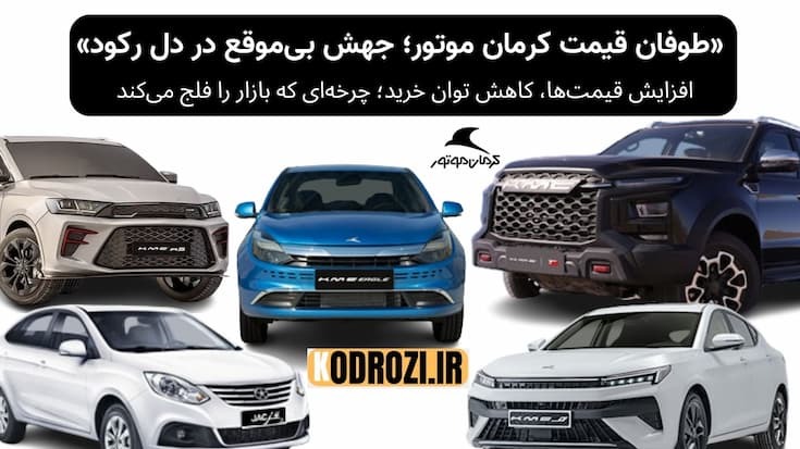 طوفان قیمت کرمان موتور در بازار خودرو ایران؛ جهش بی‌موقع در دل رکود