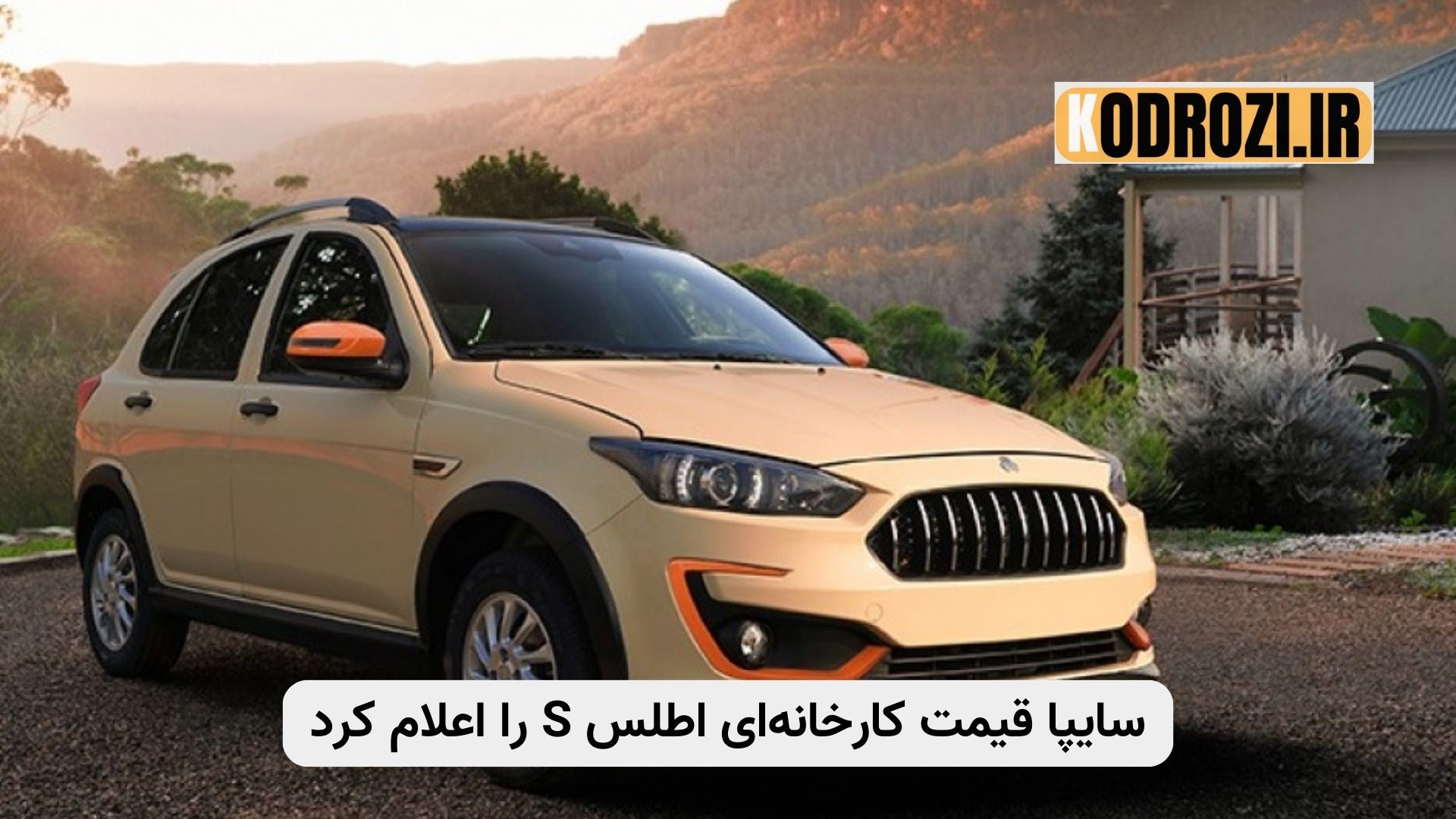  «سایپا قیمت کارخانه‌ای اطلس S را ۷۱۴ میلیون تومان اعلام کرد؛ هاچ‌بک اقتصادی با موتور ۱.۵ لیتری و امکانات ایمنی مدرن»