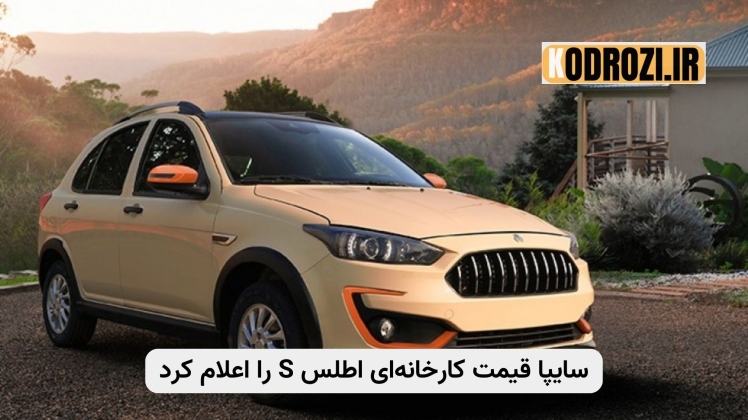 سایپا قیمت اطلس S را اعلام کرد | بررسی قیمت کارخانهای و مشخصات فنی