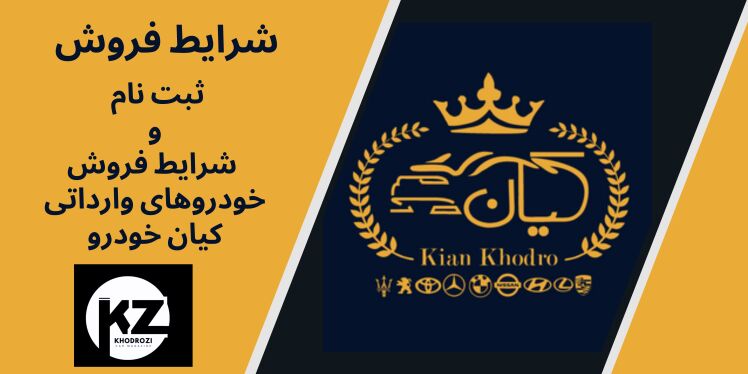 بررسی کامل شرایط فروش کیان خودرو ۱۴۰۴ شامل ثبت‌نام، قیمت خودروهای وارداتی، خرید نقد و اقساط، لیست خودروهای مرسدس‌بنز و م