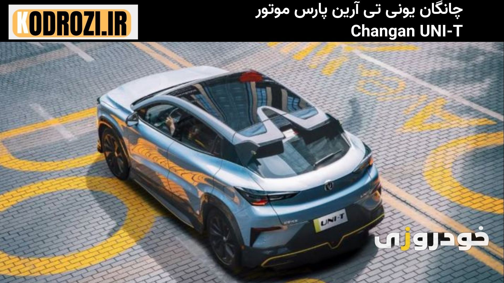  "نمای عقب چانگان یونی تی (Changan UNI-T) با چراغ‌های باریک مدرن، دیفیوزر بزرگ و اسپویلر V شکل شناور" 