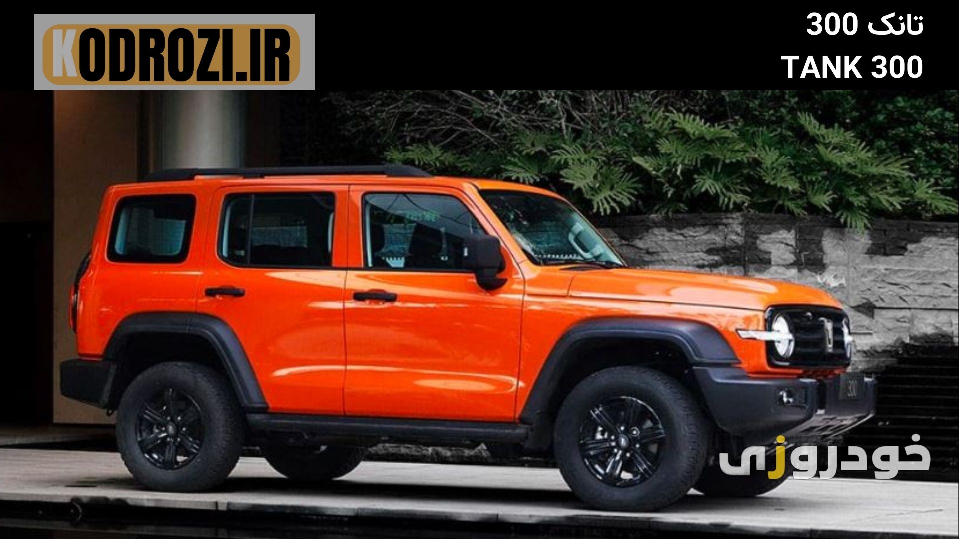 تصویر تانک 300 (Tank 300) محصول آفرود حرفه‌ای شرکت Great Wall Motors چین؛ با طراحی خاص، سیستم تعلیق قوی، گیربکس اتومات و مناسب برای مسیرهای سخت و طبیعت‌گردی؛ یکی از لوکس‌ترین پیکاپ‌های وارداتی بازار ایران.