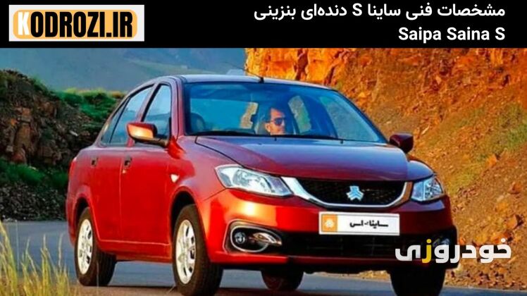مشخصات فنی ساینا S دندهای بنزینی Saipa Saina S محصول سایپا از سال ۱۳۹۹ تا ۱۴۰۴ با طراحی جدید، موتور ۱.۵ لیتری، مصرف