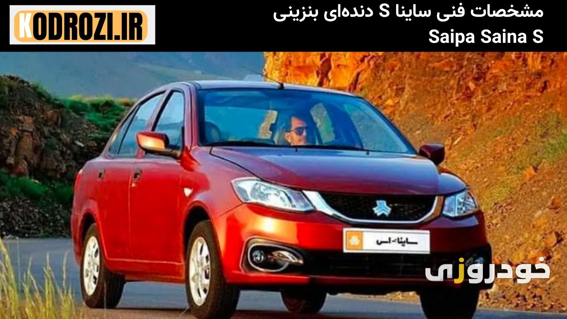 مشخصات فنی ساینا S دندهای بنزینی Saipa Saina S محصول سایپا از سال ۱۳۹۹ تا ۱۴۰۴ با طراحی جدید، موتور ۱.۵ لیتری، مصرف