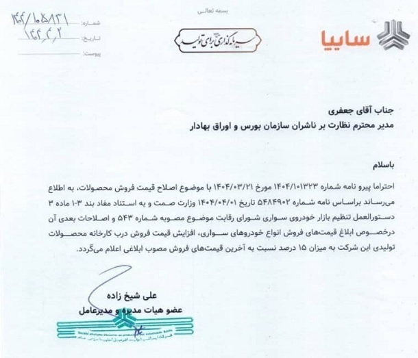 قیمت محصولات سایپا 15 درصد افزایش یافت.با اعلام مدیرعامل شرکت خودروسازی سایپا، از روز دوشنبه مورخ 1404/04/02 قیمت پایه انواع محصولات این شرکت، رسما 15 درصد (نسبت به قبل) افزایش یافته است| khodrozi.ir