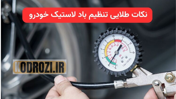 تنظیم باد لاستیک خودرو؛ کلید ایمنی، صرفه‌جویی و عملکرد بهتر