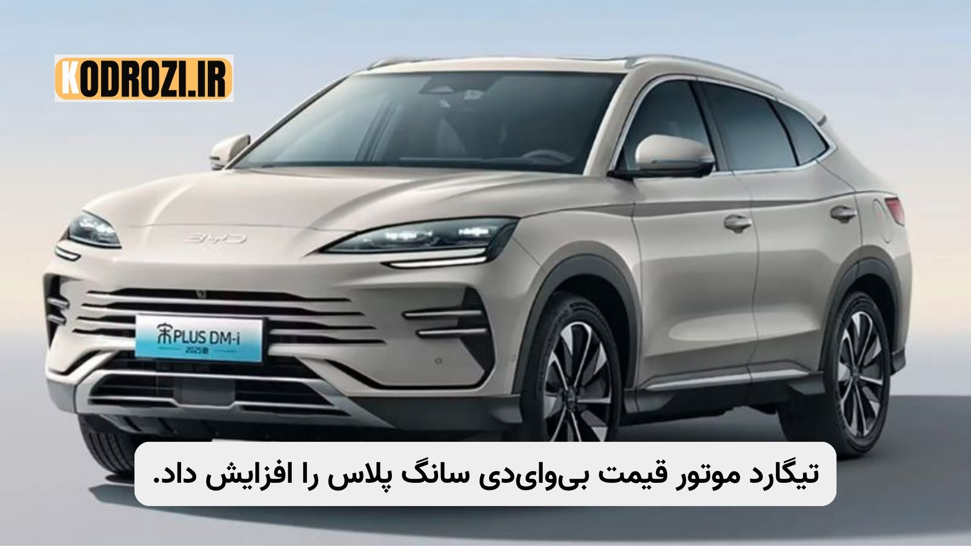 افزایش قیمت بیوایدی سانگ پلاس تیگارد موتور با آپشن چشم خدا، مهر 1404، کراساوور هیبریدی، قیمت جدید خودروهای وارداتی، فناوری رانندگی هوشمند، خودرو نیمهبرقی، بازار خودرو ایران