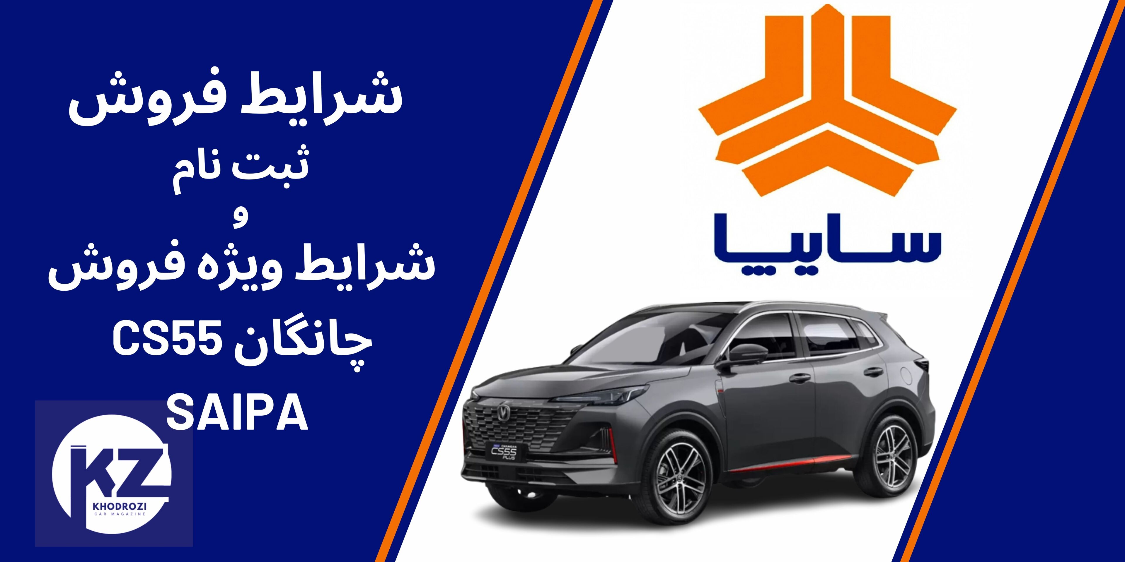  شرایط فروش و مشخصات چانگان CS55 پلاس سایپا 1404 | بررسی کامل مشخصات فنی و امکانات و ویژگی‌ها 