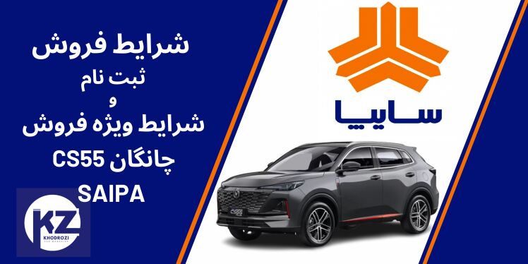 شرایط فروش و مشخصات چانگان CS55 پلاس سایپا 1404 | بررسی کامل مشخصات فنی و امکانات و ویژگی‌ها