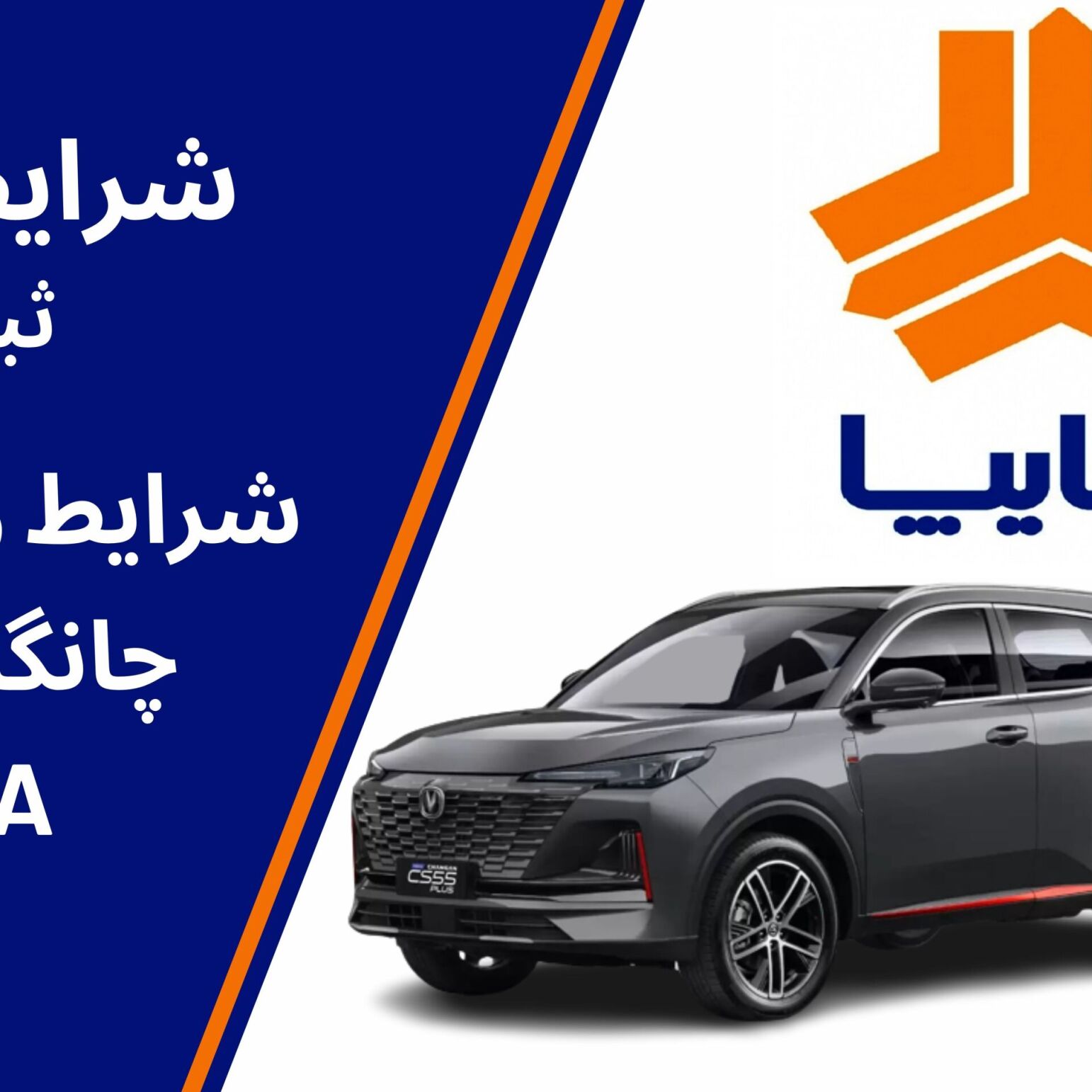  شرایط فروش و مشخصات چانگان CS55 پلاس سایپا 1404 | بررسی کامل مشخصات فنی و امکانات و ویژگی‌ها 