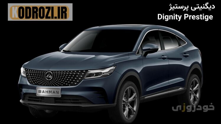 تصویر جلو از دیگنیتی پرستیژ (Dignity Prestige) با طراحی مدرن و چراغ‌های زیبا.