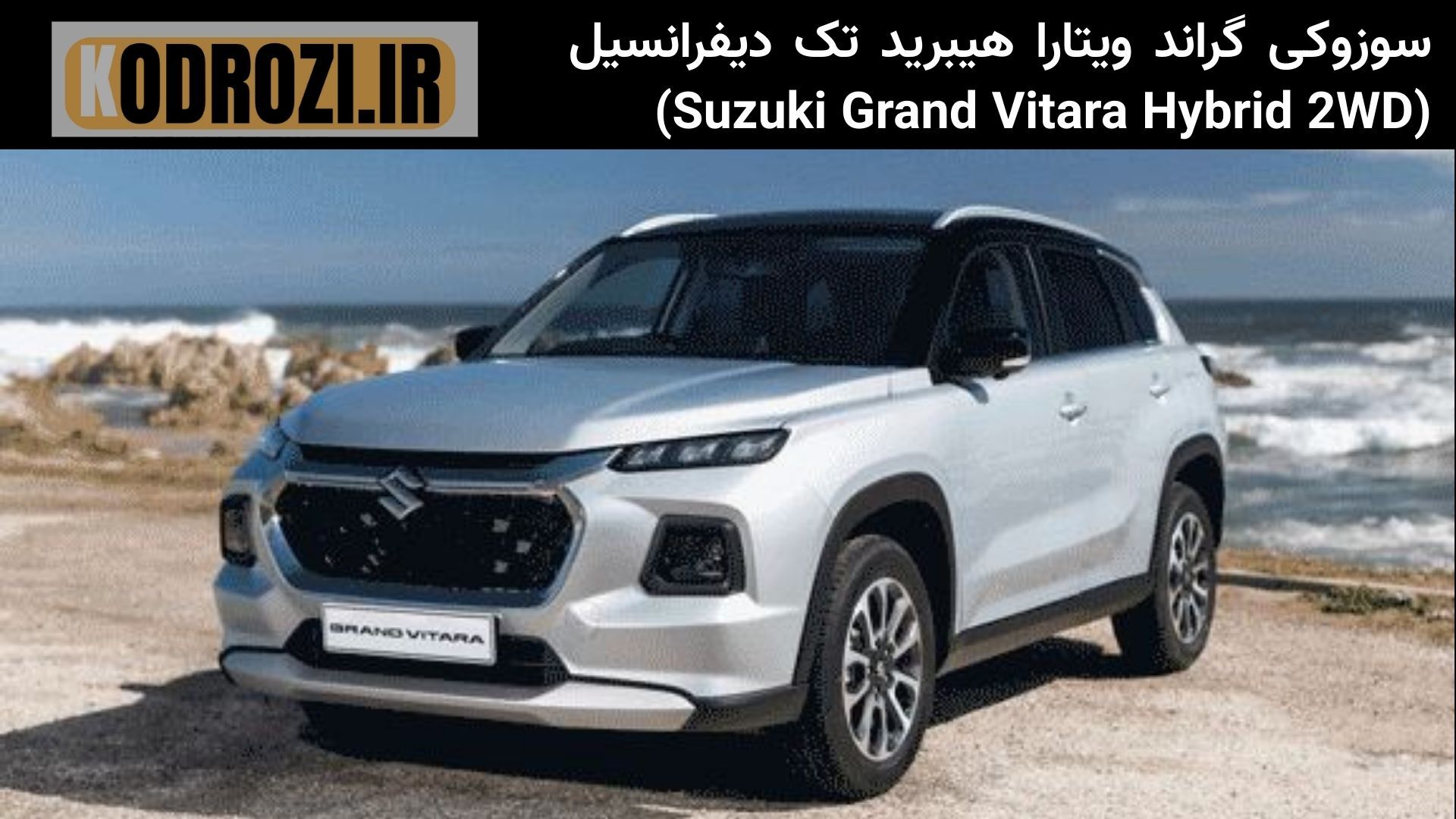  نمای جلو سوزوکی گراند ویتارا هیبرید 2WD با چراغ‌های LED دو تکه و جلوپنجره عضلانی طراحی مدرن و اسپرت 
