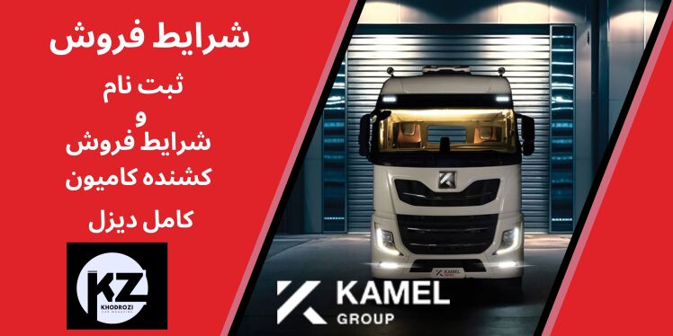 قیمت و شرایط فروش اقساطی کامیون کشنده اتوماتیک کامل دیزل مدل 1404 – جدیدترین بخشنامه فروش