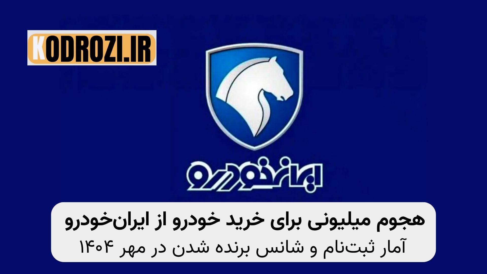 نمودار آماری ثبت‌نام طرح فروش ایران‌خودرو مهر ۱۴۰۴ با بیش از ۵.۲ میلیون متقاضی و عرضه ۷۳ هزار خودرو؛ تحلیل شانس برنده شدن در قرعه‌کشی خودرو کارخانه‌ای و تأثیر حذف حساب وکالتی بر افزایش تقاضا