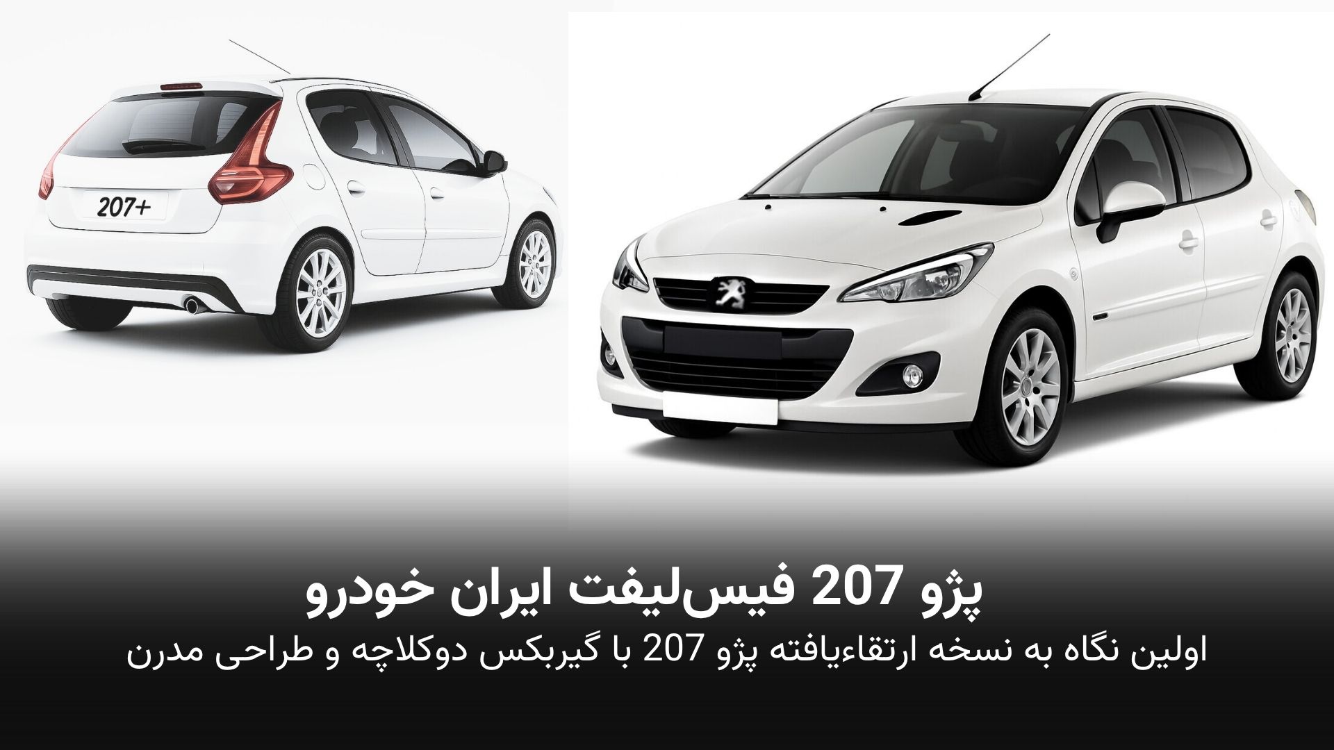 تصویر پژو 207 فیس‌لیفت ایران‌خودرو با طراحی جدید و گیربکس دوکلاچه؛ بررسی مشخصات فنی و امکانات رفاهی خودرو جدید داخلی |khodrozi.ir