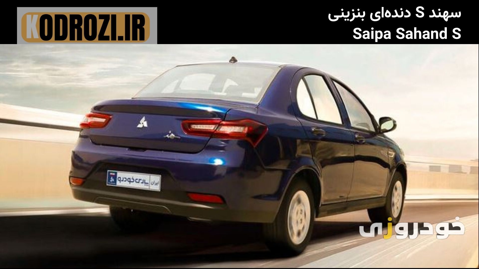  نمای عقب خودرو سهند S دنده‌ای بنزینی با چراغ‌های عقب LED، طراحی صندوق عقب ساده و لوگوی پارس خودرو؛ سدان شهری با طراحی به 