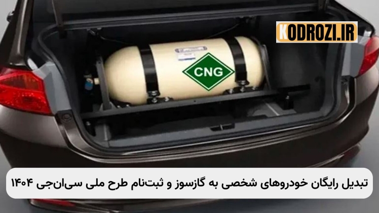 طرح رایگان گازسوز کردن خودروهای شخصی مدل ۱۳۹۴ به بالا | ثبتنام سی ان جی و شرایط کامل