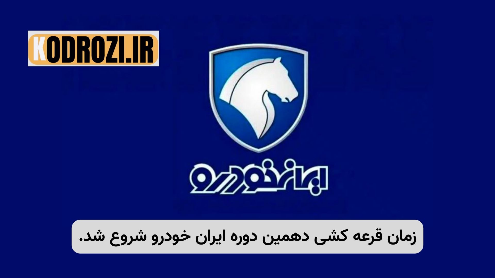 تصویر اطلاعیه رسمی زمان قرعهکشی دهمین دوره محصولات ایرانخودرو شامل ریرا، تارا، دنا پلاس، پژو ۲۰۷، سورن و رانا پلاس | اعلام زمان قرعهکشی فروش فوری و پیشفروش خودروها در سایت ikcosales.irتصویر اطلاعیه رسمی زمان قرعهکشی نهمین دوره محصولات ایرانخودرو شامل ریرا، تارا، دنا پلاس، پژو ۲۰۷، سورن و رانا پلاس | اعلام زمان قرعهکشی فروش فوری و پیشفروش خودروها در سایت ikcosales.ir