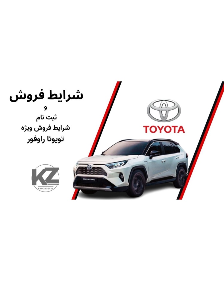 شرایط فروش تویوتا راو4 وارداتی ۱۴۰۴ بهصورت ماهانه اعلام میشود. در این صفحه میتوانید جزئیات قیمتrav4، مدارک مورد نیاز