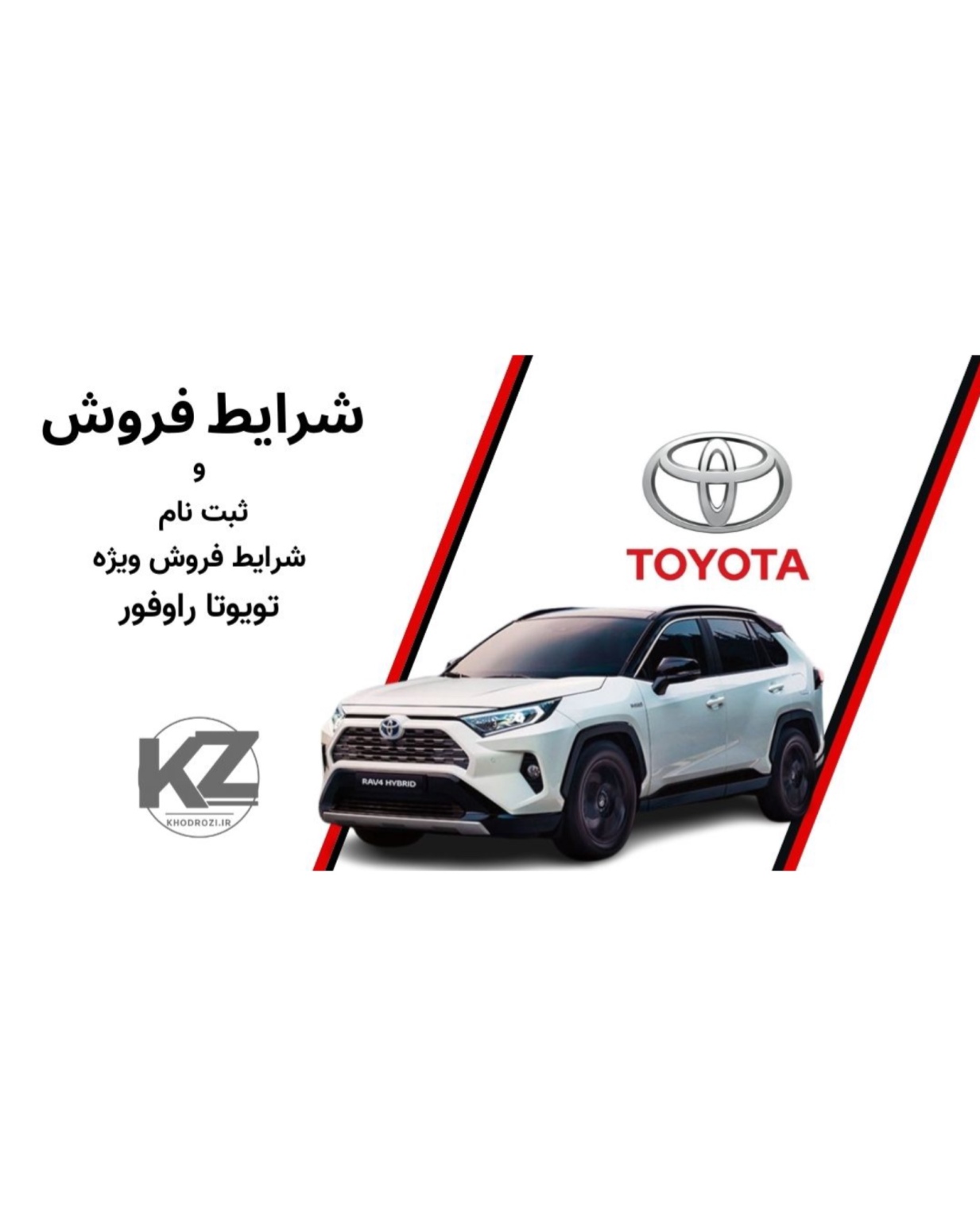شرایط فروش تویوتا راو4 وارداتی ۱۴۰۴ بهصورت ماهانه اعلام میشود. در این صفحه میتوانید جزئیات قیمتrav4، مدارک مورد نیاز