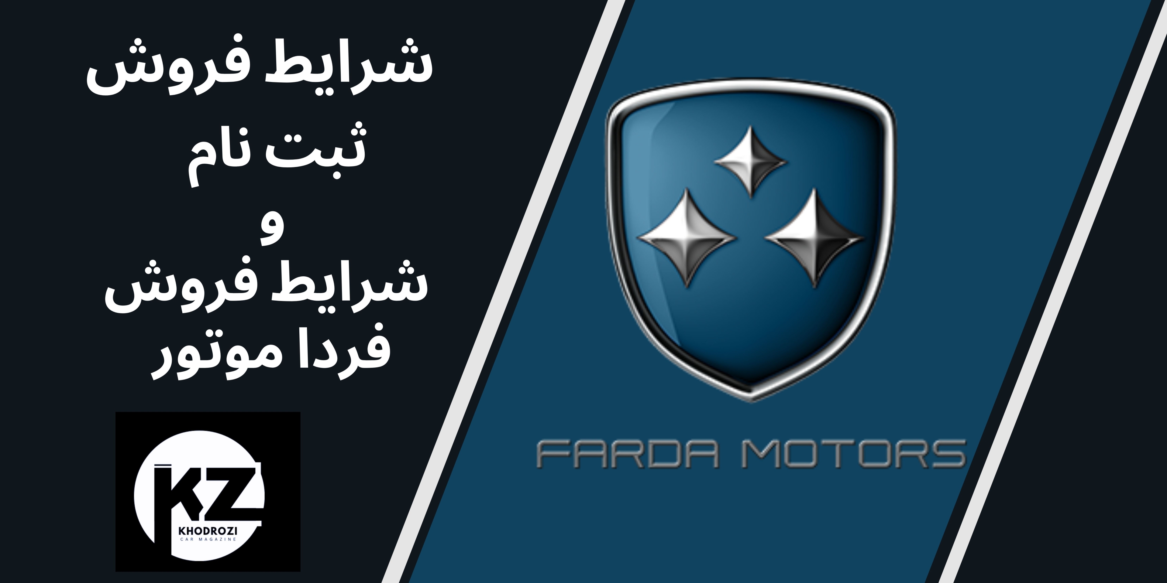  شرایط فروش و ثبت نام محصولات فردا موتور | آخرین اخبار فروش FMC 1404 و قیمت خودروهای FMC فردا موتور |KHODROZI.IR 