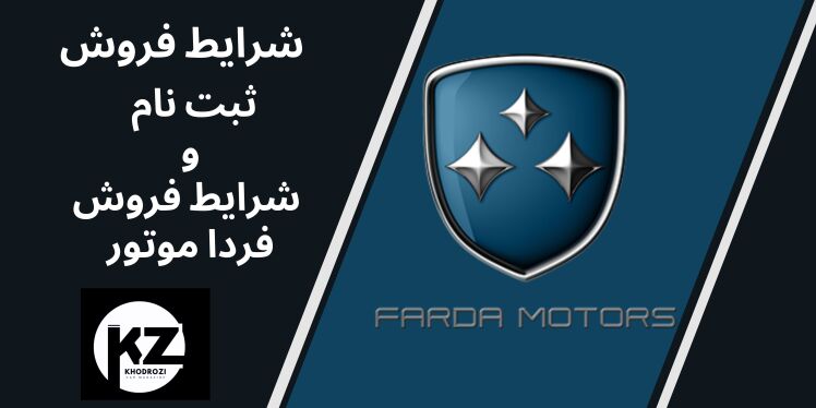 شرایط فروش و ثبت نام محصولات فردا موتور | آخرین اخبار فروش FMC 1404 و قیمت خودروهای FMC فردا موتور |KHODROZI.IR 