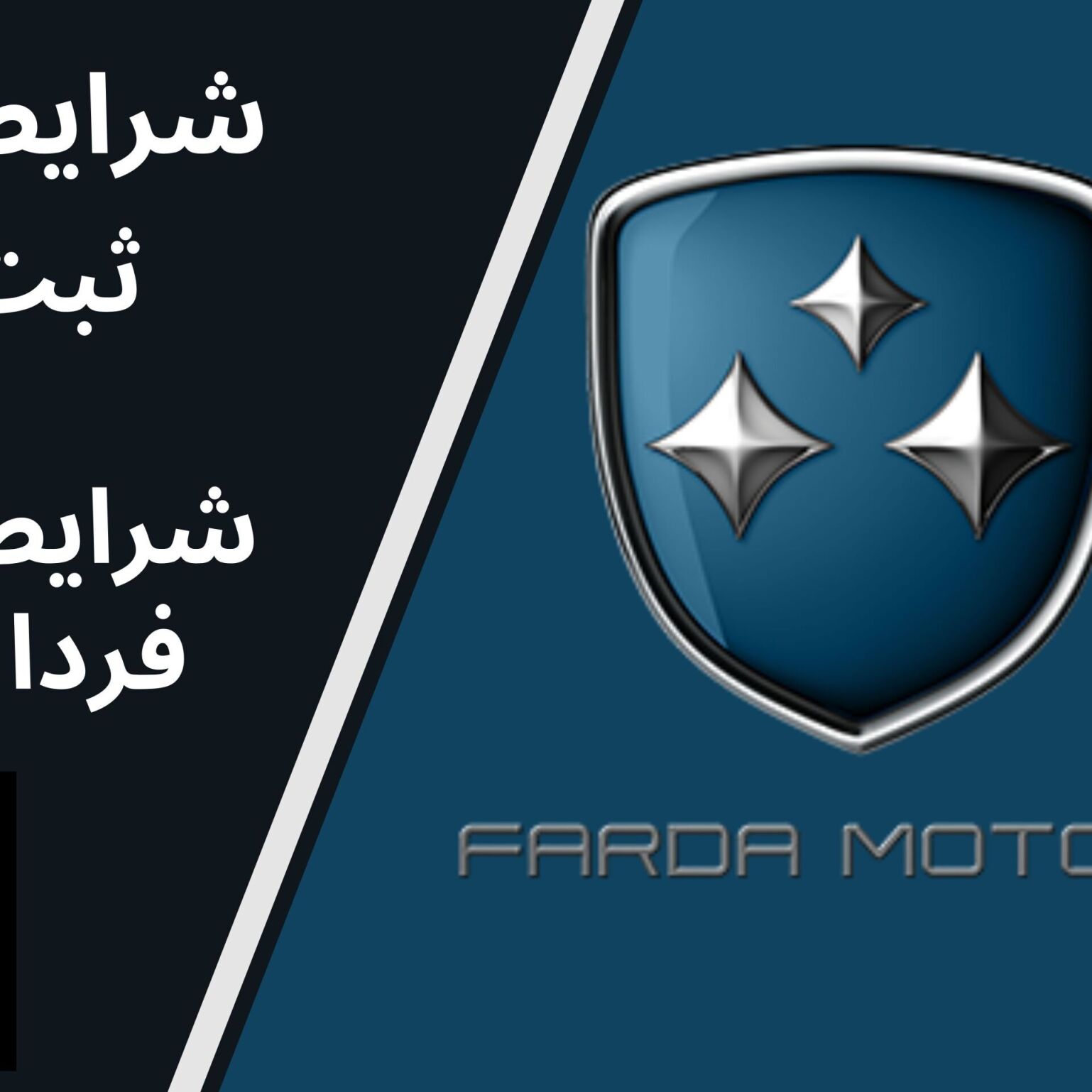  شرایط فروش و ثبت نام محصولات فردا موتور | آخرین اخبار فروش FMC 1404 و قیمت خودروهای FMC فردا موتور |KHODROZI.IR 