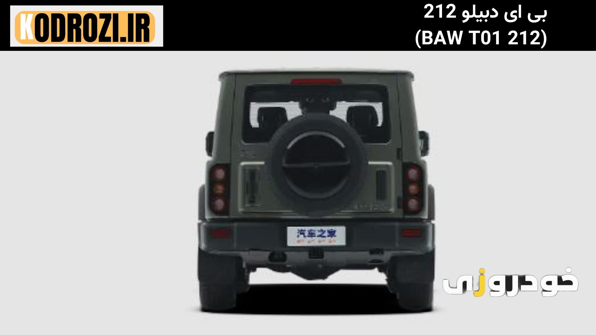  نمای عقب بی ای دبیلو 212 : "BAW 212 T01 با چراغ‌های کشیده، سپر اسپرت و دیفیوزر مشکی" 