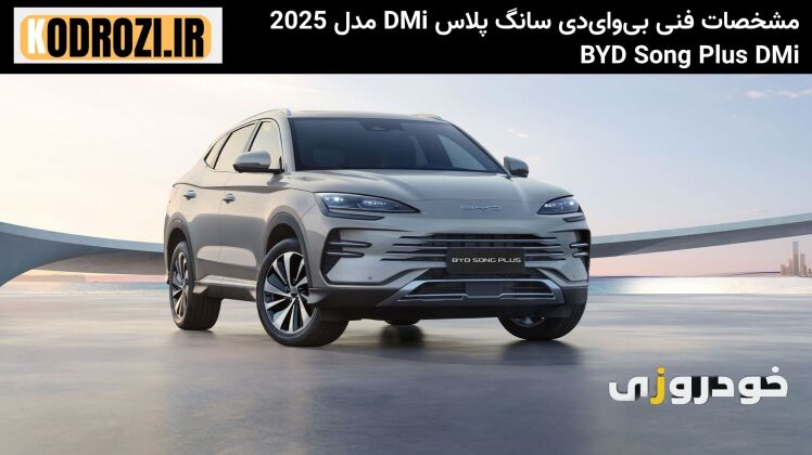 مشخصات فنی بی‌وای‌دی سانگ پلاس DMi مدل 2025 و بررسی کامل BYD Song Plus DMi 2025، طراحی و مزایا و معایب و رقبا در ایران
