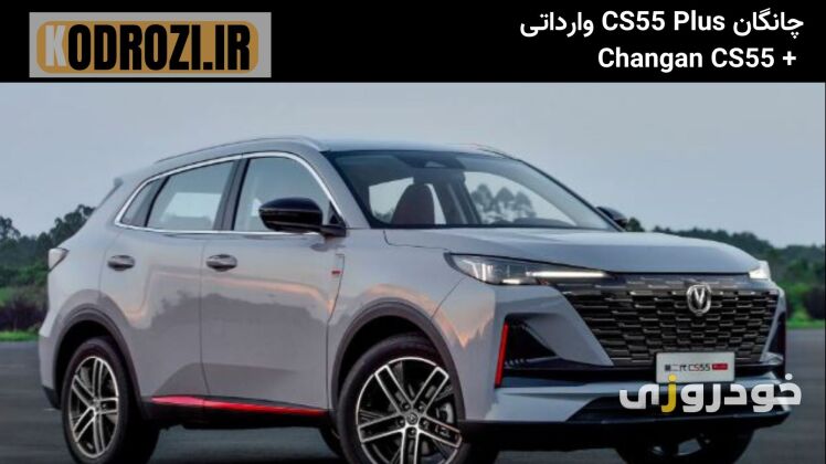 نمای جلوی چانگان CS55 Plus با جلوپنجره کهکشانی و چراغ‌های LED باریک، ظاهری تهاجمی و مدرن دارد.